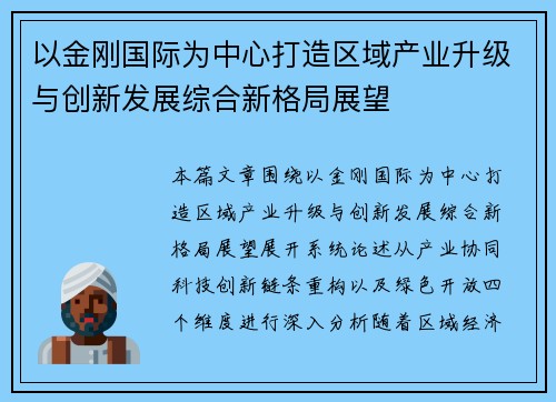 以金刚国际为中心打造区域产业升级与创新发展综合新格局展望