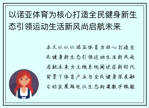 以诺亚体育为核心打造全民健身新生态引领运动生活新风尚启航未来 以诺亚体育为核心打造全民健身新生态引领运动生活新风尚启航未来