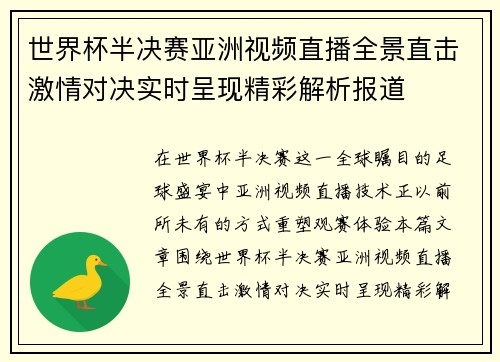 世界杯半决赛亚洲视频直播全景直击激情对决实时呈现精彩解析报道