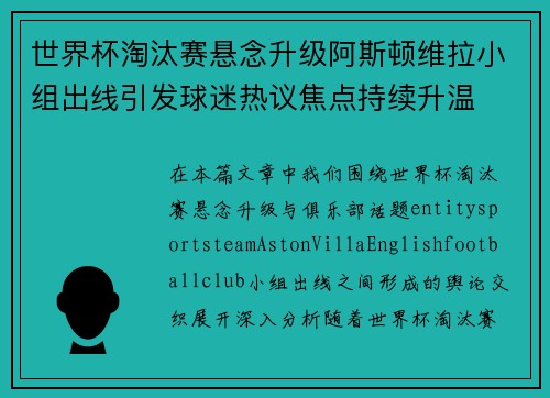 世界杯淘汰赛悬念升级阿斯顿维拉小组出线引发球迷热议焦点持续升温