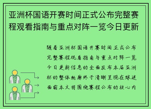 亚洲杯国语开赛时间正式公布完整赛程观看指南与重点对阵一览今日更新